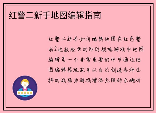 红警二新手地图编辑指南