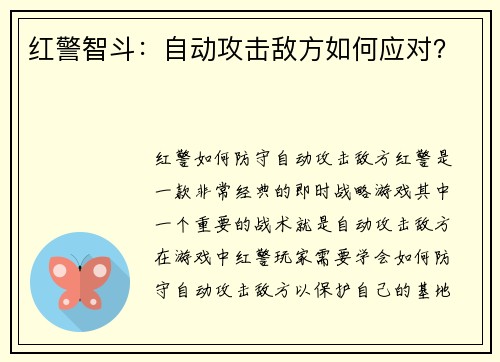 红警智斗：自动攻击敌方如何应对？
