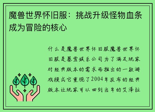魔兽世界怀旧服：挑战升级怪物血条成为冒险的核心