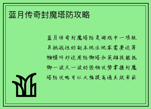 蓝月传奇封魔塔防攻略
