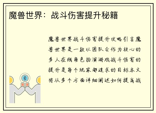 魔兽世界：战斗伤害提升秘籍