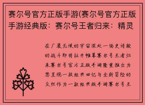 赛尔号官方正版手游(赛尔号官方正版手游经典版：赛尔号王者归来：精灵对决，巅峰之战)