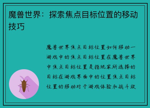 魔兽世界：探索焦点目标位置的移动技巧