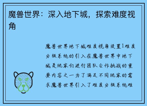 魔兽世界：深入地下城，探索难度视角