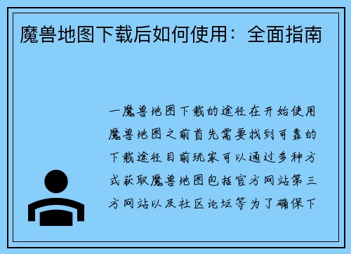 魔兽地图下载后如何使用：全面指南
