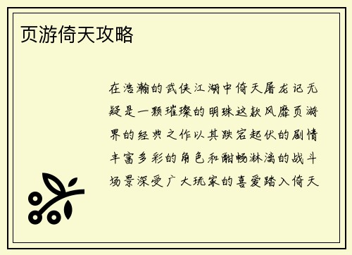 页游倚天攻略