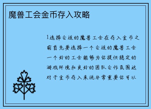 魔兽工会金币存入攻略