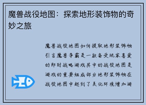 魔兽战役地图：探索地形装饰物的奇妙之旅
