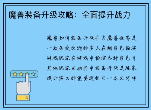 魔兽装备升级攻略：全面提升战力