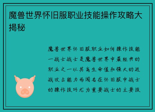 魔兽世界怀旧服职业技能操作攻略大揭秘