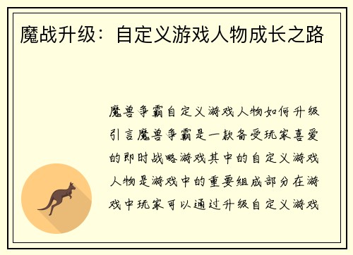 魔战升级：自定义游戏人物成长之路