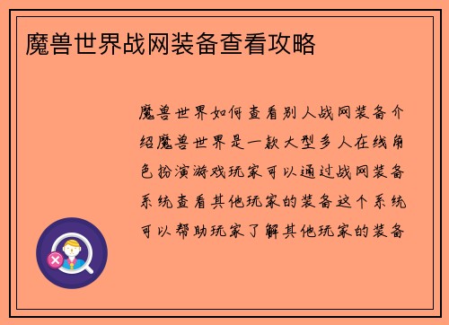魔兽世界战网装备查看攻略