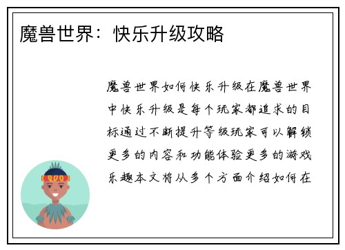 魔兽世界：快乐升级攻略