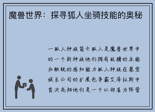 魔兽世界：探寻狐人坐骑技能的奥秘
