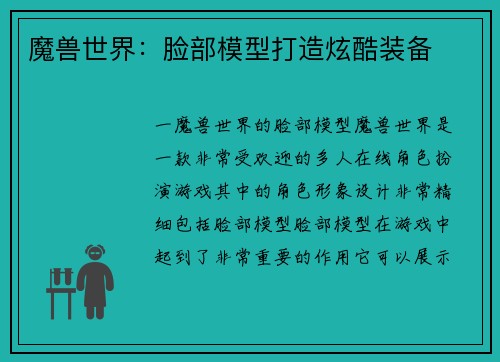 魔兽世界：脸部模型打造炫酷装备