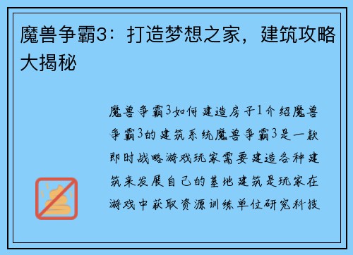 魔兽争霸3：打造梦想之家，建筑攻略大揭秘