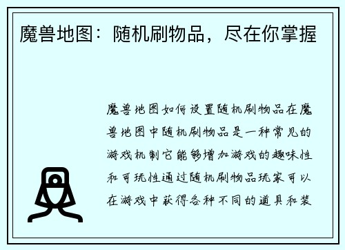 魔兽地图：随机刷物品，尽在你掌握