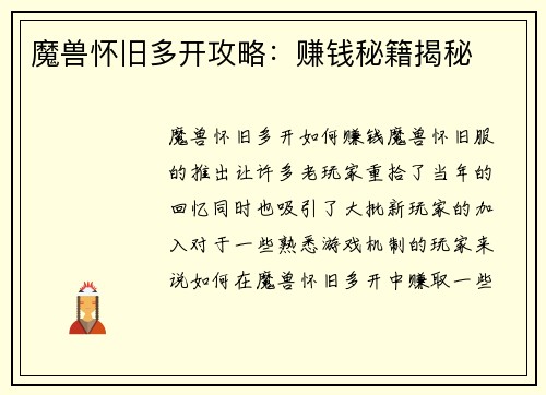魔兽怀旧多开攻略：赚钱秘籍揭秘