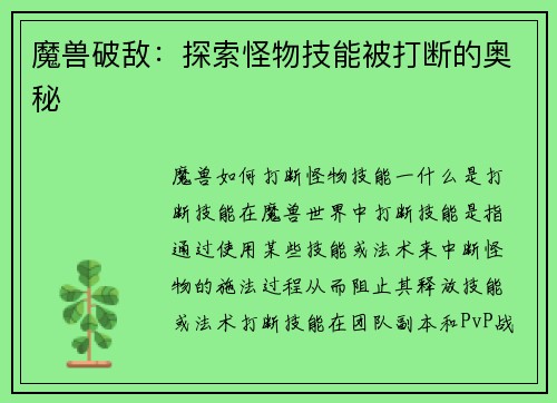 魔兽破敌：探索怪物技能被打断的奥秘