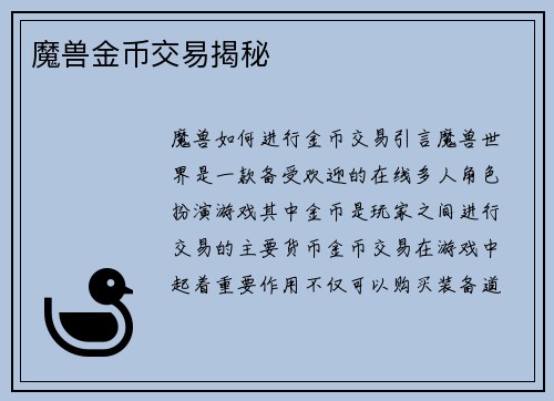 魔兽金币交易揭秘