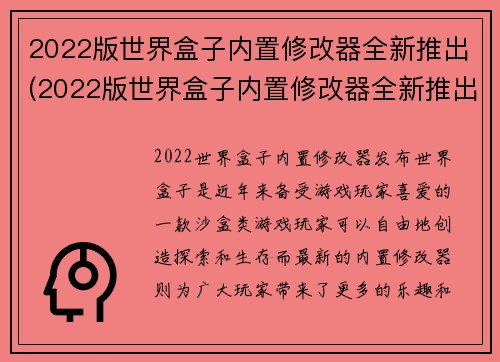 2022版世界盒子内置修改器全新推出(2022版世界盒子内置修改器全新推出：改写游戏规则创造你的无限可能！)
