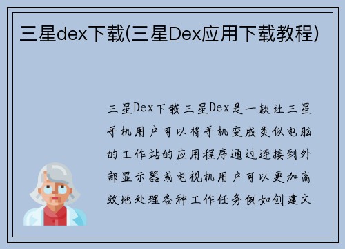 三星dex下载(三星Dex应用下载教程)
