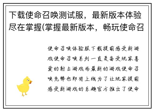 下载使命召唤测试服，最新版本体验尽在掌握(掌握最新版本，畅玩使命召唤测试服)