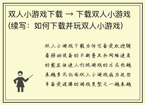 双人小游戏下载 → 下载双人小游戏(续写：如何下载并玩双人小游戏)