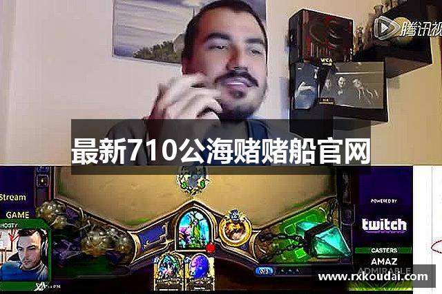 最新710公海赌赌船官网